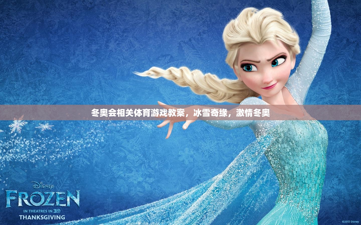 冰雪奇緣，激情冬奧——冬奧會主題體育游戲教案