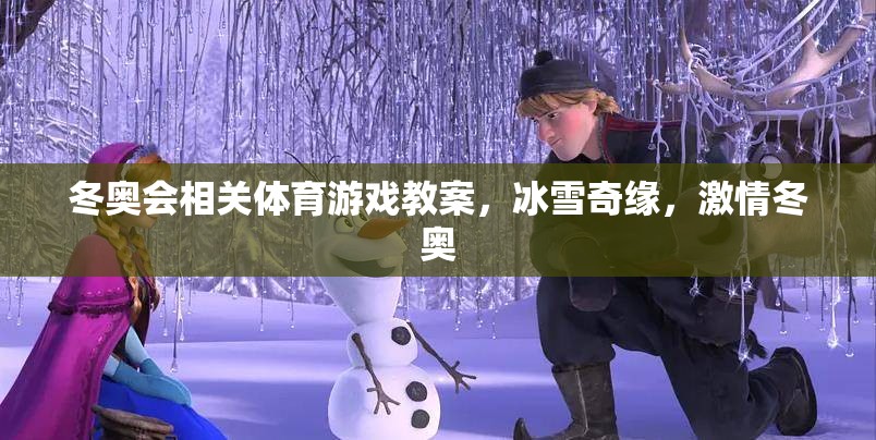 冰雪奇緣，激情冬奧——冬奧會主題體育游戲教案