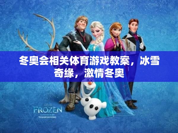 冰雪奇緣，激情冬奧——冬奧會主題體育游戲教案