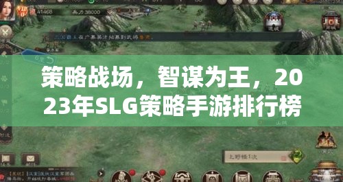 2023年SLG策略手游排行榜，智謀為王，策略戰(zhàn)場深度解析