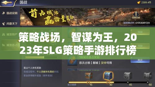 2023年SLG策略手游排行榜，智謀為王，策略戰(zhàn)場深度解析