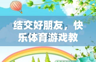 結交好朋友，快樂體育游戲教案的創(chuàng)意與實施