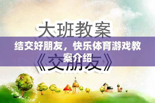 結交好朋友，快樂體育游戲教案的創(chuàng)意與實施