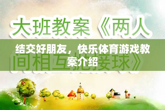 結交好朋友，快樂體育游戲教案的創(chuàng)意與實施