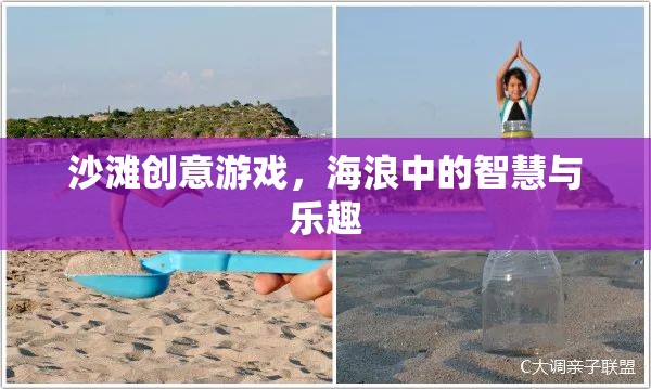 海浪中的智慧與樂趣，沙灘創(chuàng)意游戲