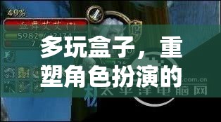 多玩盒子，解鎖角色扮演的無限潛力