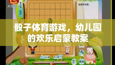 骰子體育游戲，幼兒園的歡樂啟蒙新體驗(yàn)