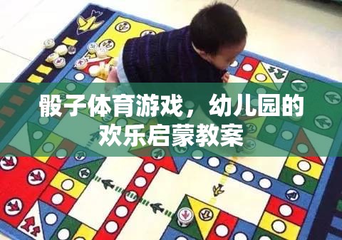 骰子體育游戲，幼兒園的歡樂啟蒙新體驗(yàn)