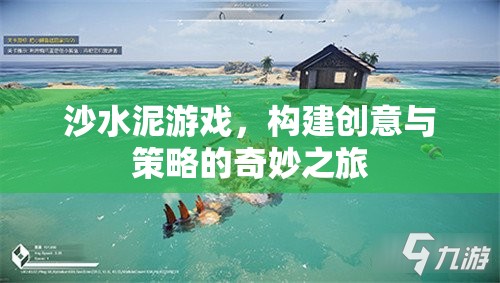 沙水泥游戲，創(chuàng)意與策略的奇妙融合之旅