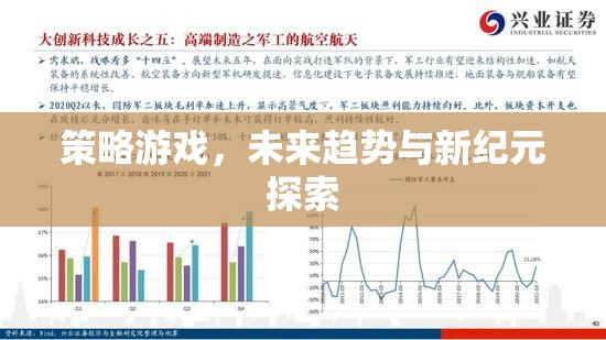 未來(lái)趨勢(shì)與新紀(jì)元探索，策略游戲的革新與挑戰(zhàn)