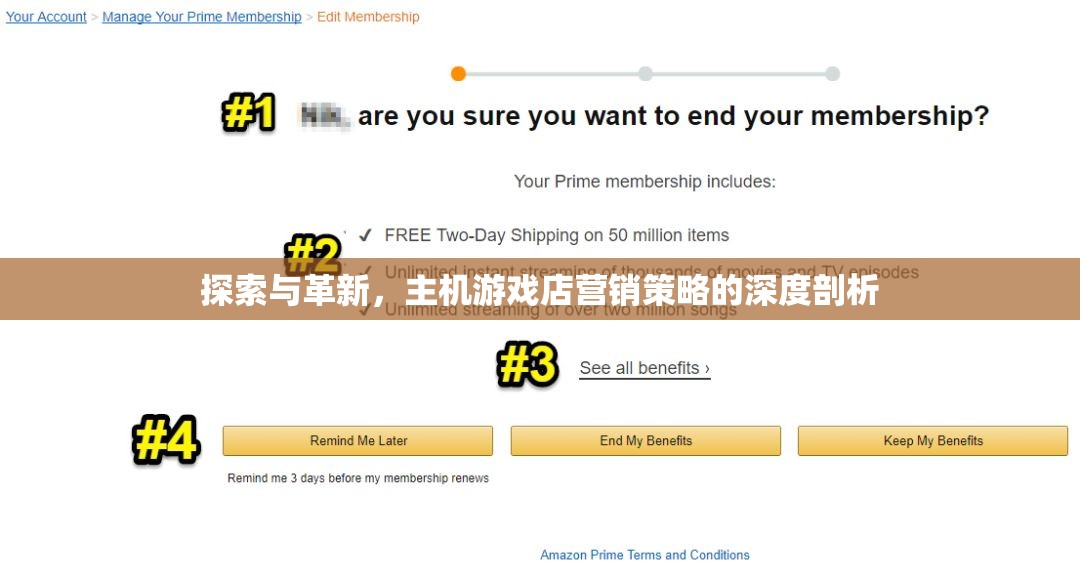探索與革新，主機游戲店營銷策略的深度剖析