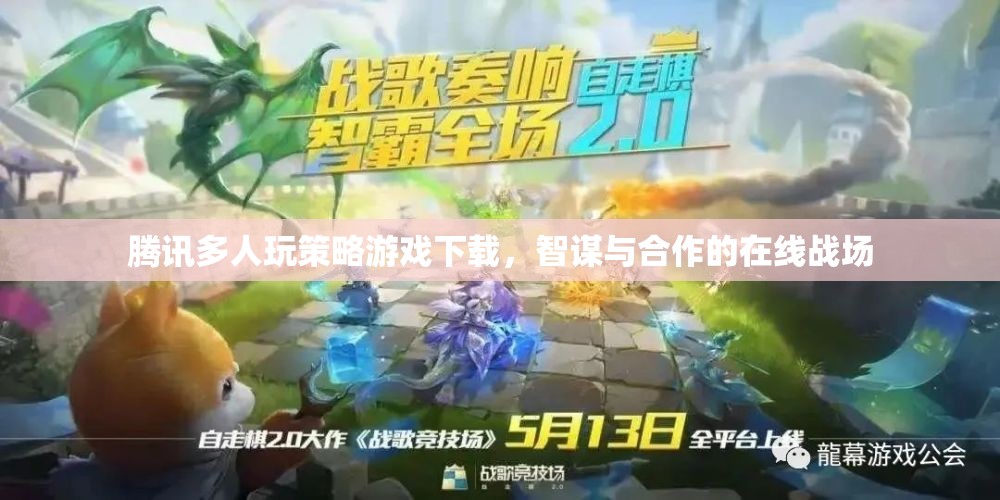 騰訊多人策略游戲，智謀與合作的在線戰(zhàn)場