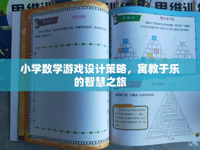 寓教于樂，小學數(shù)學游戲設計的智慧之旅