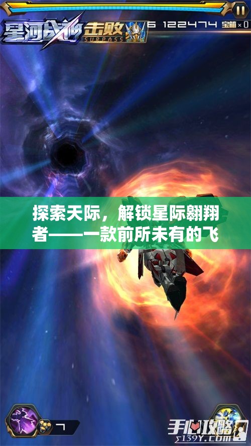 解鎖星際翱翔者，探索前所未有的飛行游戲創(chuàng)意