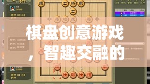 智趣交融，棋盤創(chuàng)意游戲開啟棋藝新界