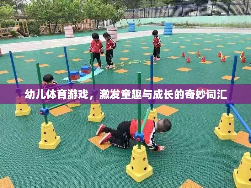 童趣與成長(zhǎng)，幼兒體育游戲中的奇妙詞匯