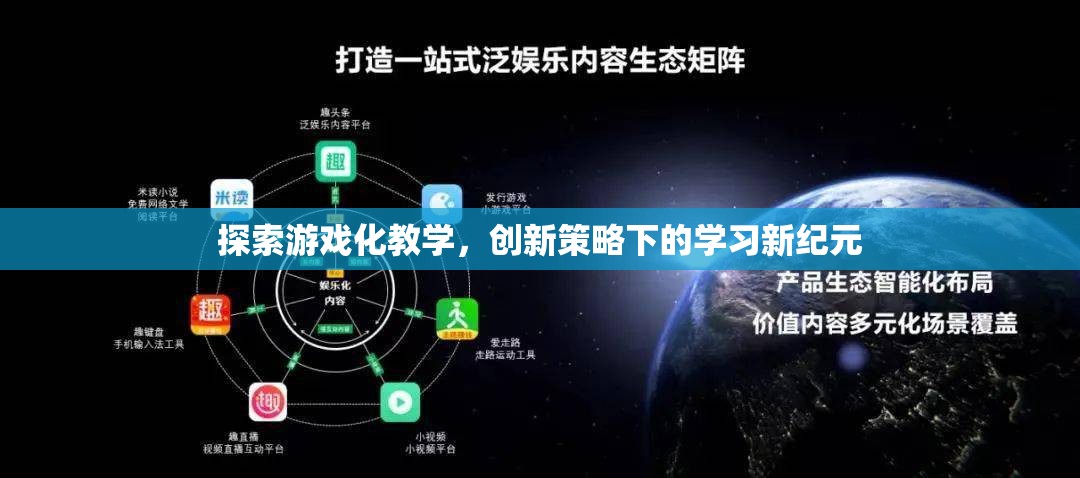 游戲化教學，創(chuàng)新策略引領(lǐng)學習新紀元