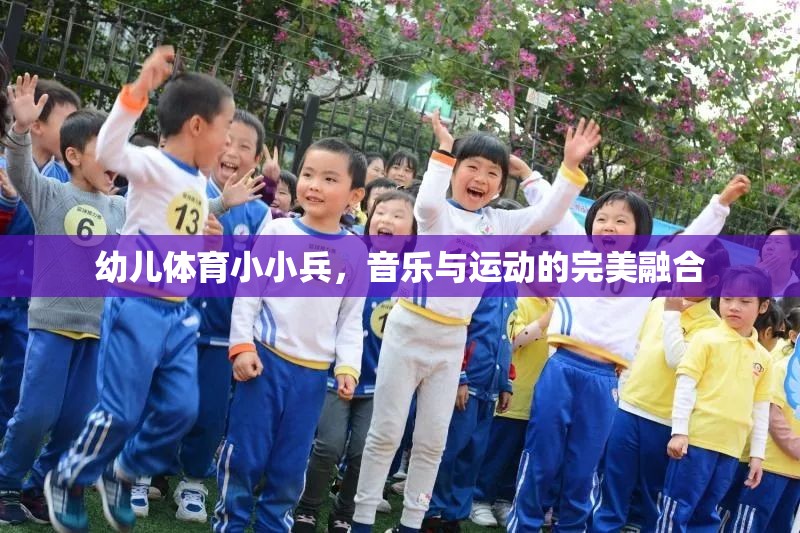 幼兒體育小小兵，音樂與運動的完美融合