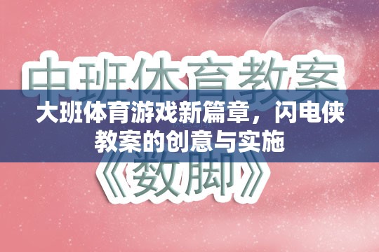 大班體育游戲新篇章，閃電俠教案的創(chuàng)意實施策略