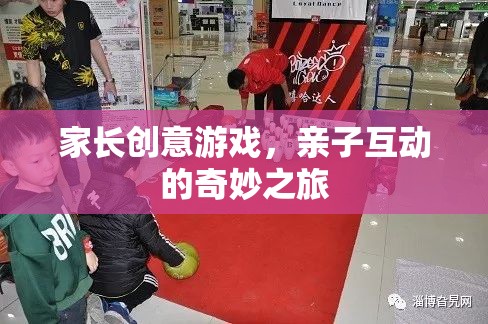 家長創(chuàng)意游戲，開啟親子互動的奇妙之旅