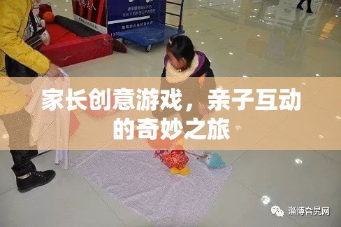 家長創(chuàng)意游戲，開啟親子互動的奇妙之旅