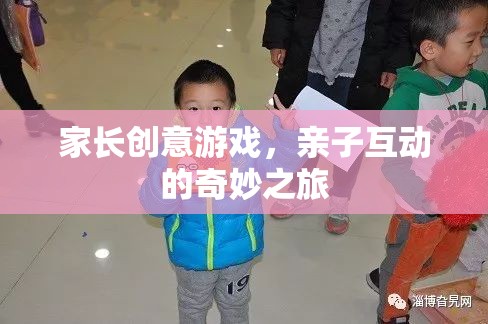 家長創(chuàng)意游戲，開啟親子互動的奇妙之旅