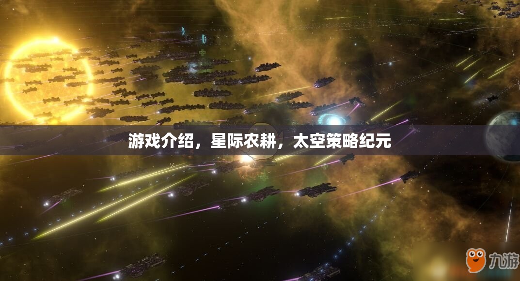 星際農(nóng)耕，開啟太空策略紀元的游戲新篇章