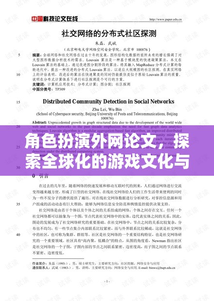 角色扮演外網(wǎng)論文，探索全球化的游戲文化與社交邊界