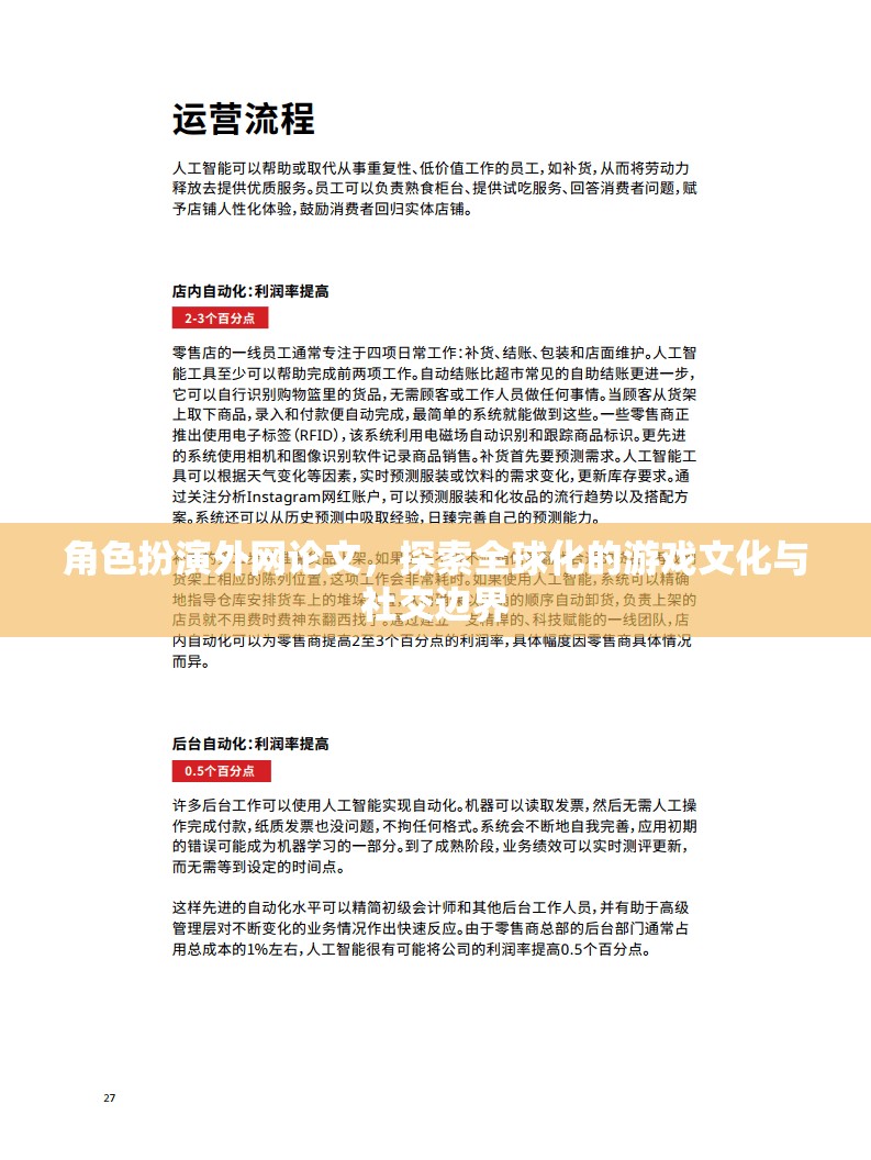 角色扮演外網(wǎng)論文，探索全球化的游戲文化與社交邊界