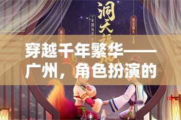 穿越千年繁華——廣州，角色扮演的夢(mèng)幻之地