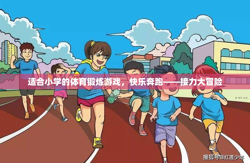 快樂奔跑——小學接力大冒險，激發(fā)孩子運動樂趣的趣味游戲