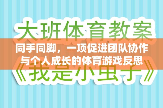 同手同腳，一項促進(jìn)團(tuán)隊協(xié)作與個人成長的體育游戲反思