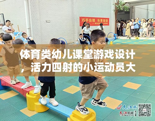 活力小運(yùn)動(dòng)員，設(shè)計(jì)幼兒體育課堂游戲挑戰(zhàn)