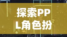 探索PPL角色扮演SM，心靈與欲望的交織之旅