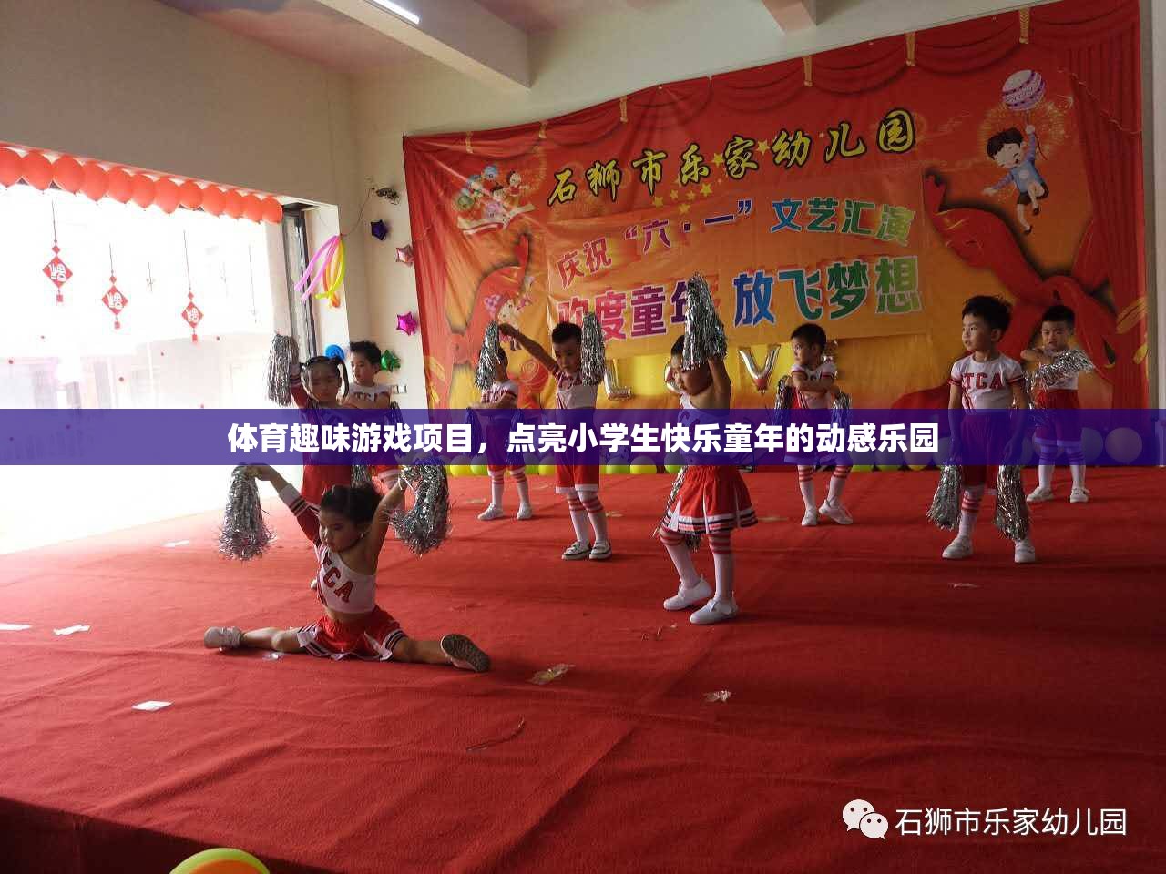 動(dòng)感樂園，點(diǎn)亮小學(xué)生快樂童年的體育趣味游戲項(xiàng)目