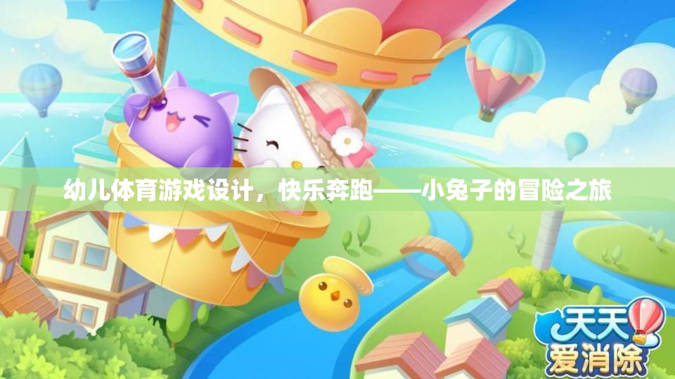 小兔子的快樂(lè)奔跑，幼兒體育游戲設(shè)計(jì)