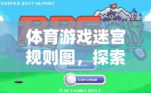 體育游戲迷宮，探索與挑戰(zhàn)的奇妙冒險(xiǎn)之旅