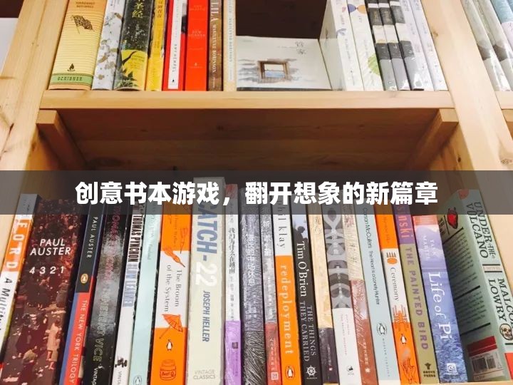 創(chuàng)意書本游戲，翻開想象的新篇章