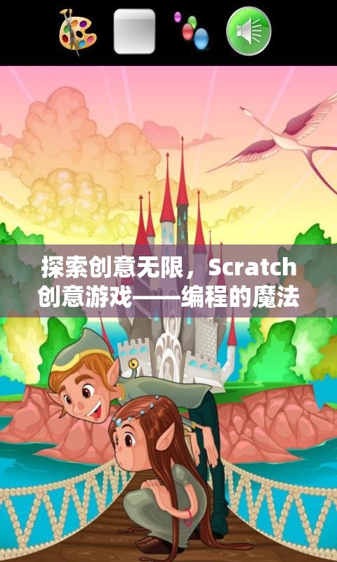 Scratch創(chuàng)意游戲，探索編程的魔法樂園