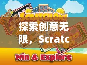 Scratch創(chuàng)意游戲，探索編程的魔法樂園