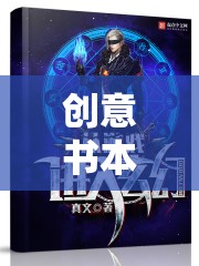 創(chuàng)意書本游戲，翻開想象的新篇章