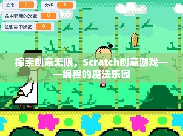 Scratch創(chuàng)意游戲，探索編程的魔法樂園