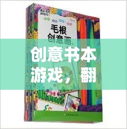 創(chuàng)意書本游戲，翻開想象的新篇章