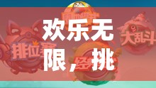 歡樂無限，挑戰(zhàn)升級——小班體育游戲皮球大作戰(zhàn)全解析