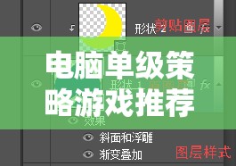 電腦單級(jí)策略游戲，深度解析與精選推薦