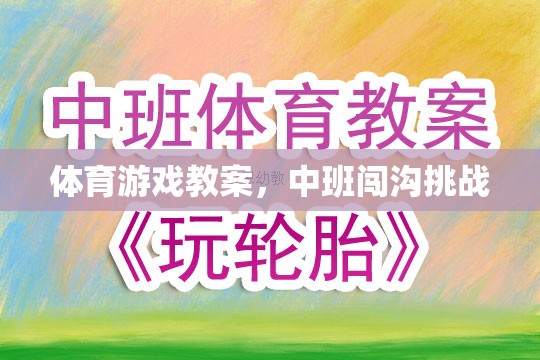 中班體育游戲教案，勇闖溝壑挑戰(zhàn)