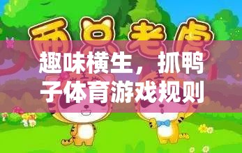 抓鴨子體育游戲，趣味橫生的規(guī)則全解析