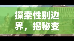 探索性別邊界，揭秘變奏人生——創(chuàng)新變性游戲角色扮演的獨特體驗