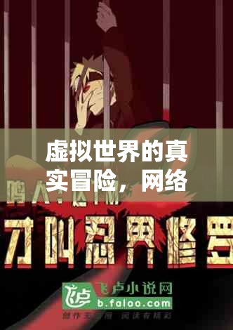 虛擬世界的真實冒險，網(wǎng)絡角色扮演案例深度剖析