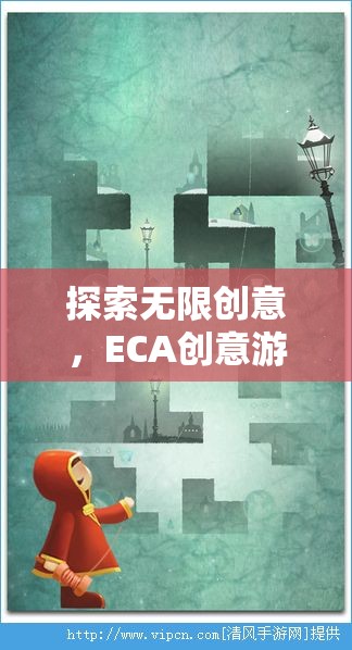 ECA創(chuàng)意游戲，探索無(wú)限創(chuàng)意，開(kāi)啟想象力奇妙旅程